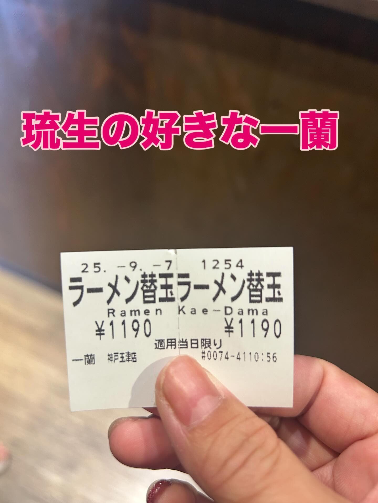 久しぶりの一蘭